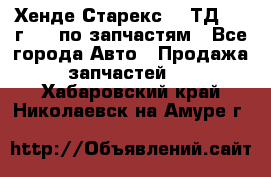 Хенде Старекс 2.5ТД 1999г 4wd по запчастям - Все города Авто » Продажа запчастей   . Хабаровский край,Николаевск-на-Амуре г.